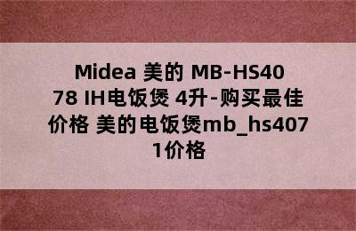 Midea 美的 MB-HS4078 IH电饭煲 4升-购买最佳价格 美的电饭煲mb_hs4071价格